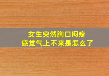 女生突然胸口闷疼 感觉气上不来是怎么了